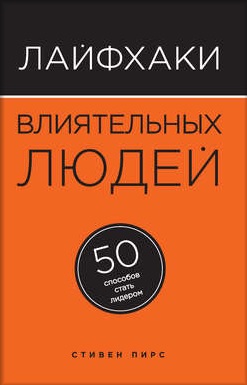 Лайфхаки влиятельных людей. 50 способов стать лиде_0.jpg